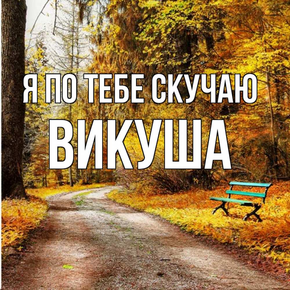 Картинка Я по тебе скучаю, Викуша