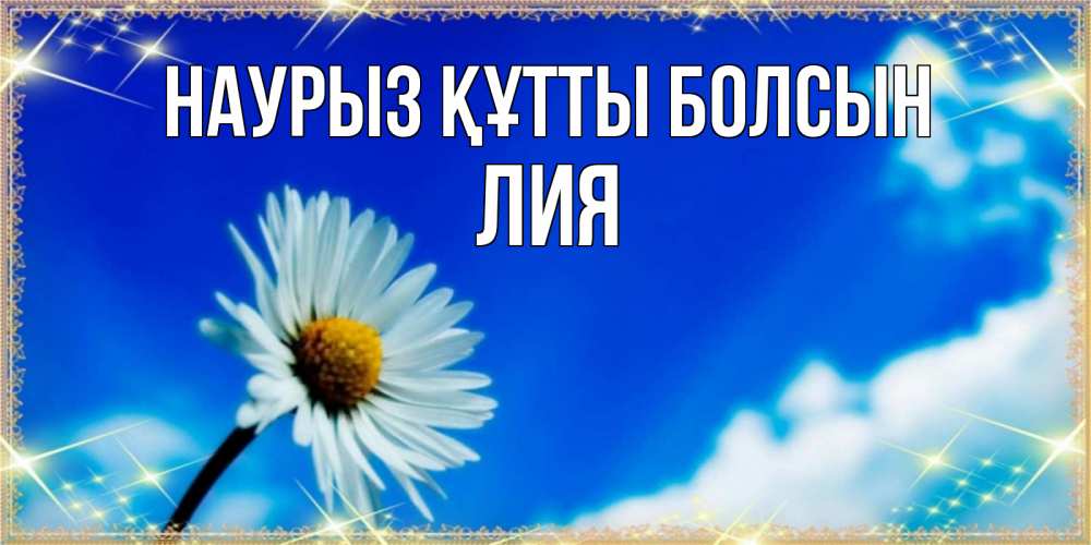 Открытка на каждый день с именем, Лия Наурыз құтты болсын красивая открытка в синих тонах Прикольная открытка с пожеланием онлайн скачать бесплатно 