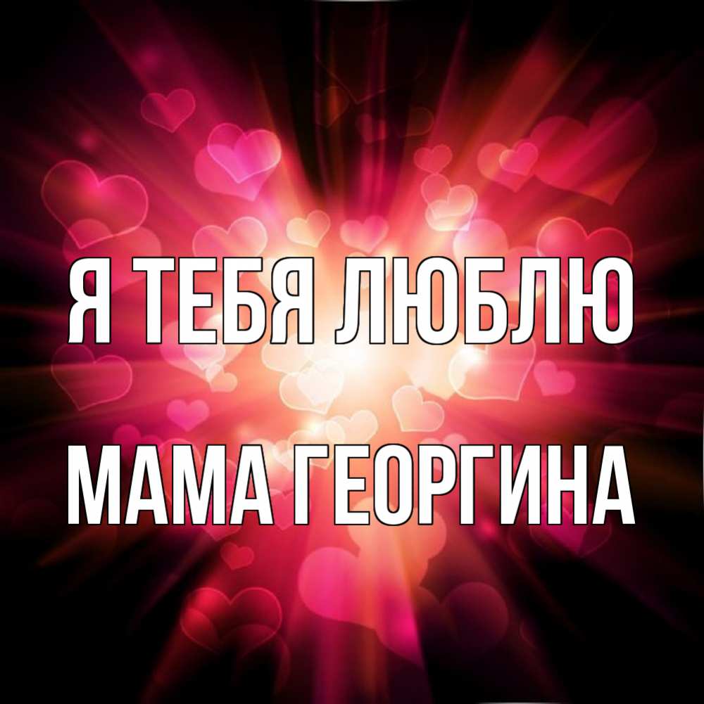 Открытка на каждый день с именем, Мама-Георгина Я тебя люблю рамочка 1 Прикольная открытка с пожеланием онлайн скачать бесплатно 