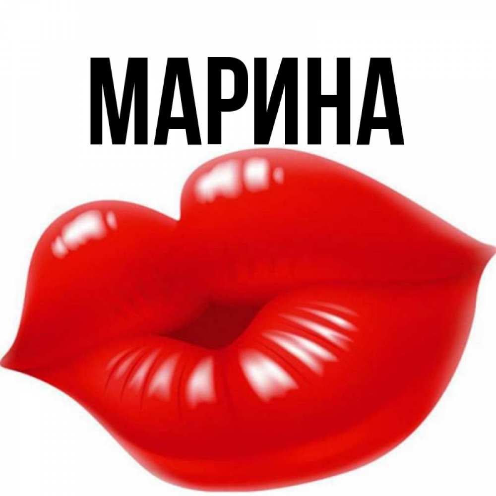 Открытка на каждый день с именем, Марина Главная губки надутые бантиком Прикольная открытка с пожеланием онлайн скачать бесплатно 