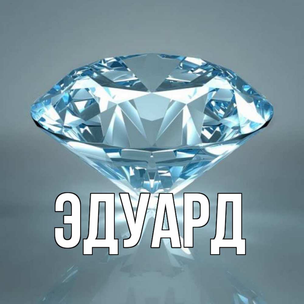 Картинка  с именем , Эдуард