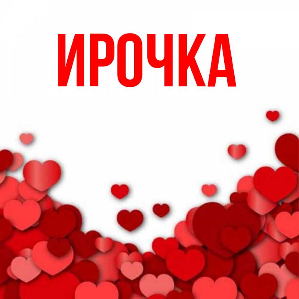 Картинка  с именем , ирочка