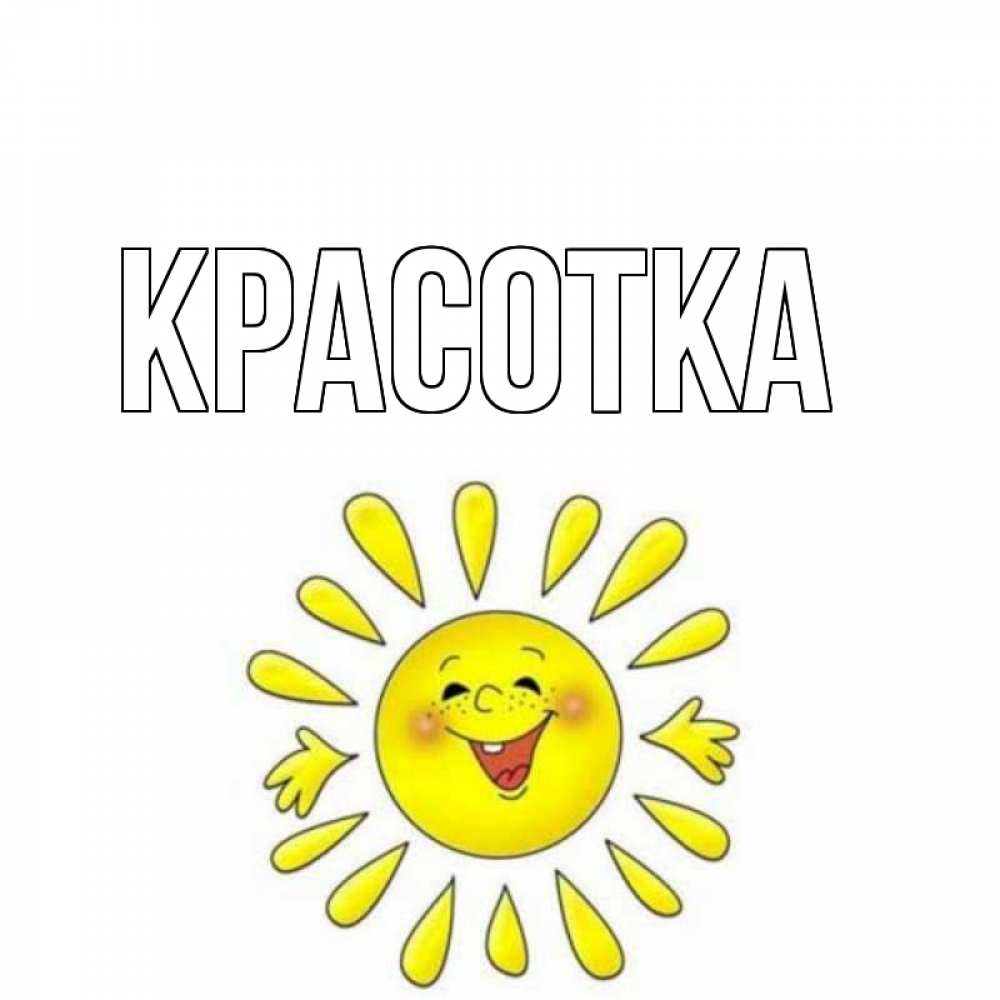 Картинка  с именем , красотка