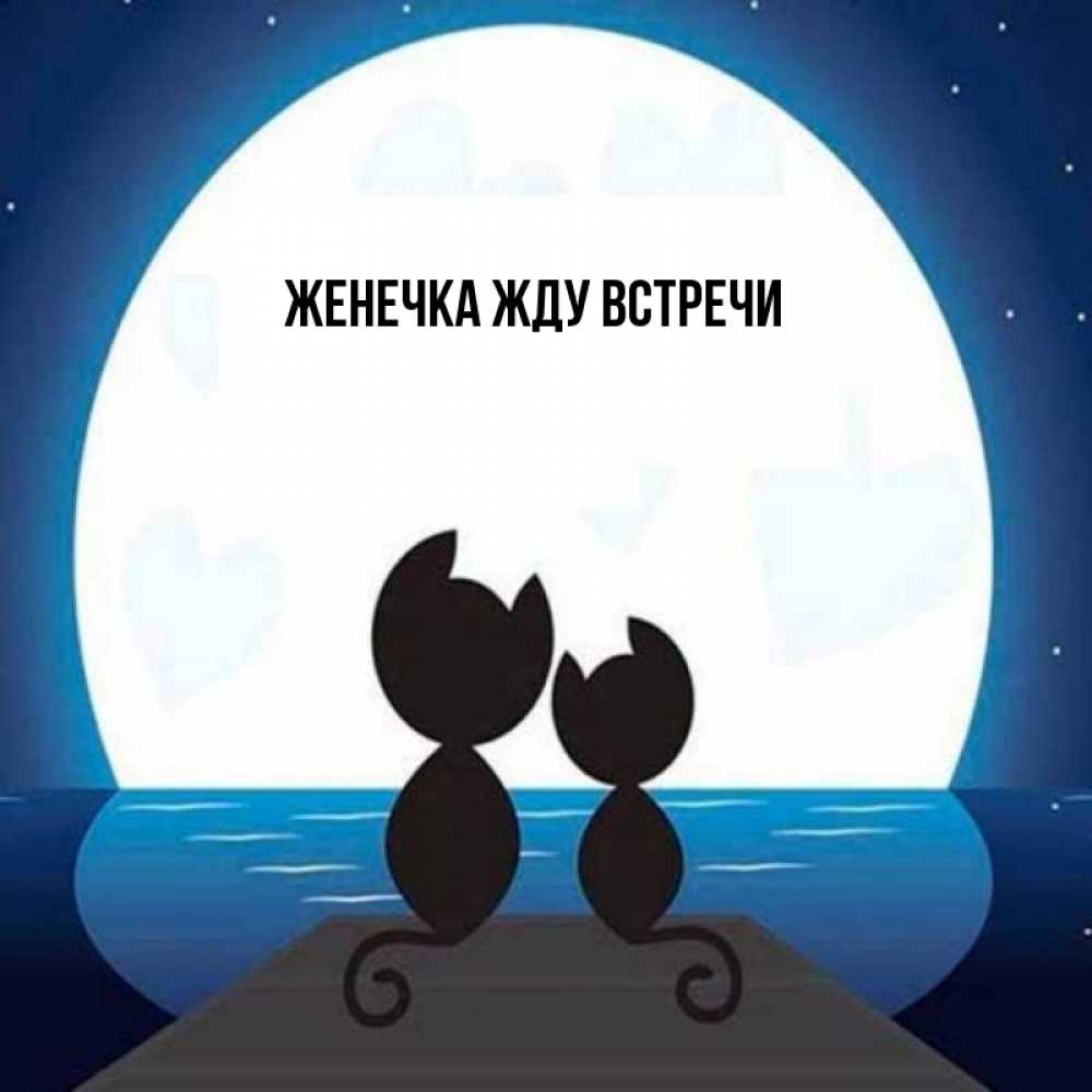 Открытка с именем женечка