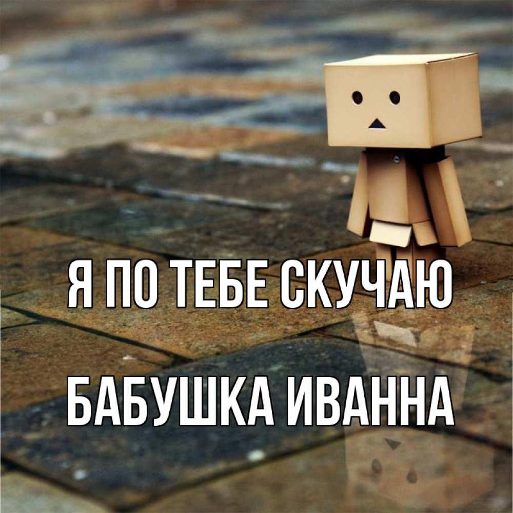 Открытка на каждый день с именем, Бабушка-Иванна Я по тебе скучаю куколка из картона в стиле майнкрафт Прикольная открытка с пожеланием онлайн скачать бесплатно 