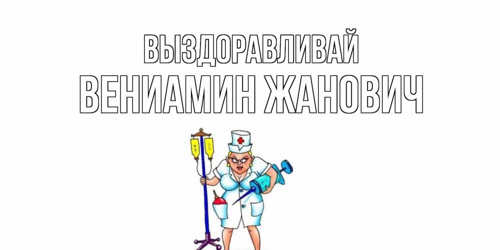 Картинка Выздоравливай, Вениамин Жанович