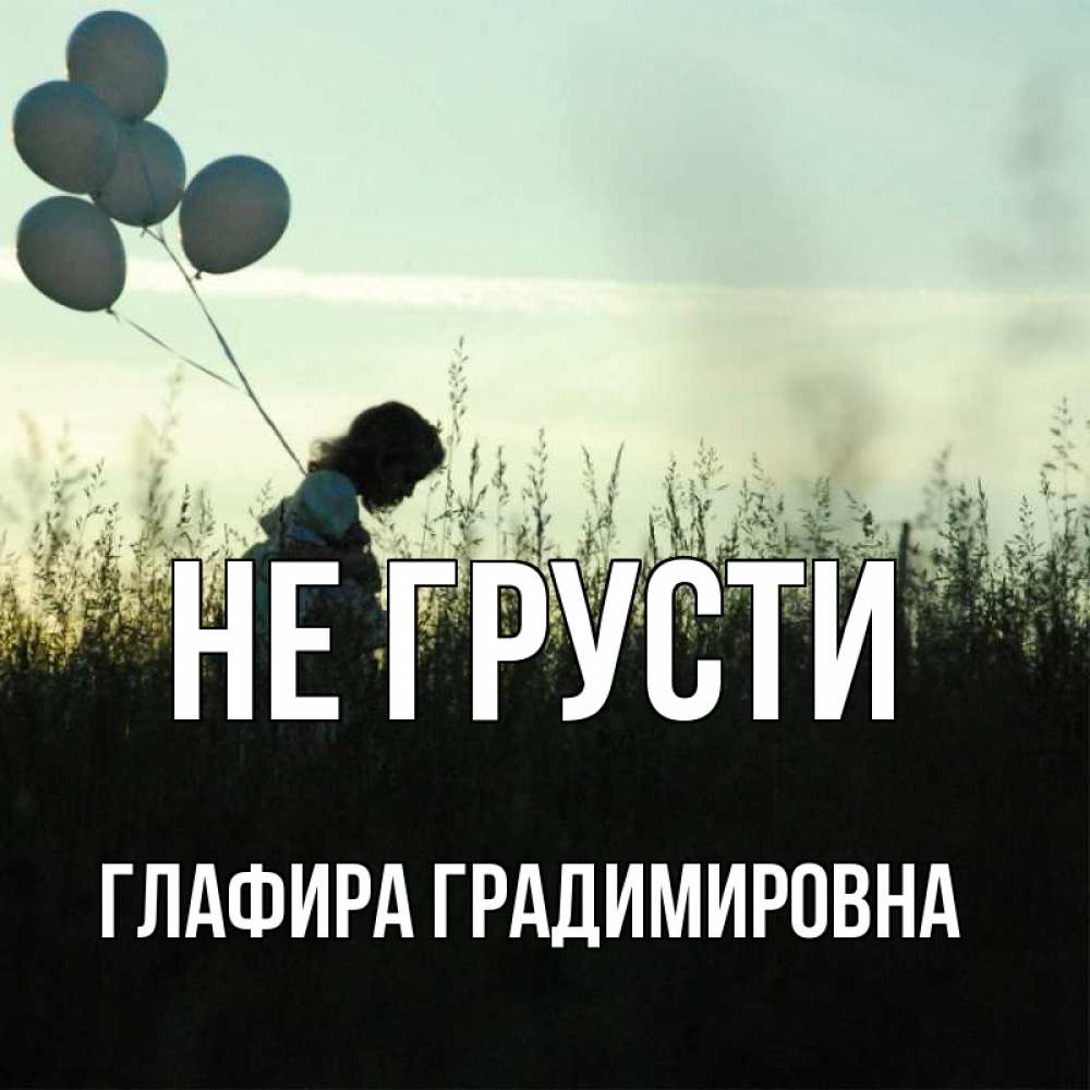 Картинка Не грусти, Глафира Градимировна