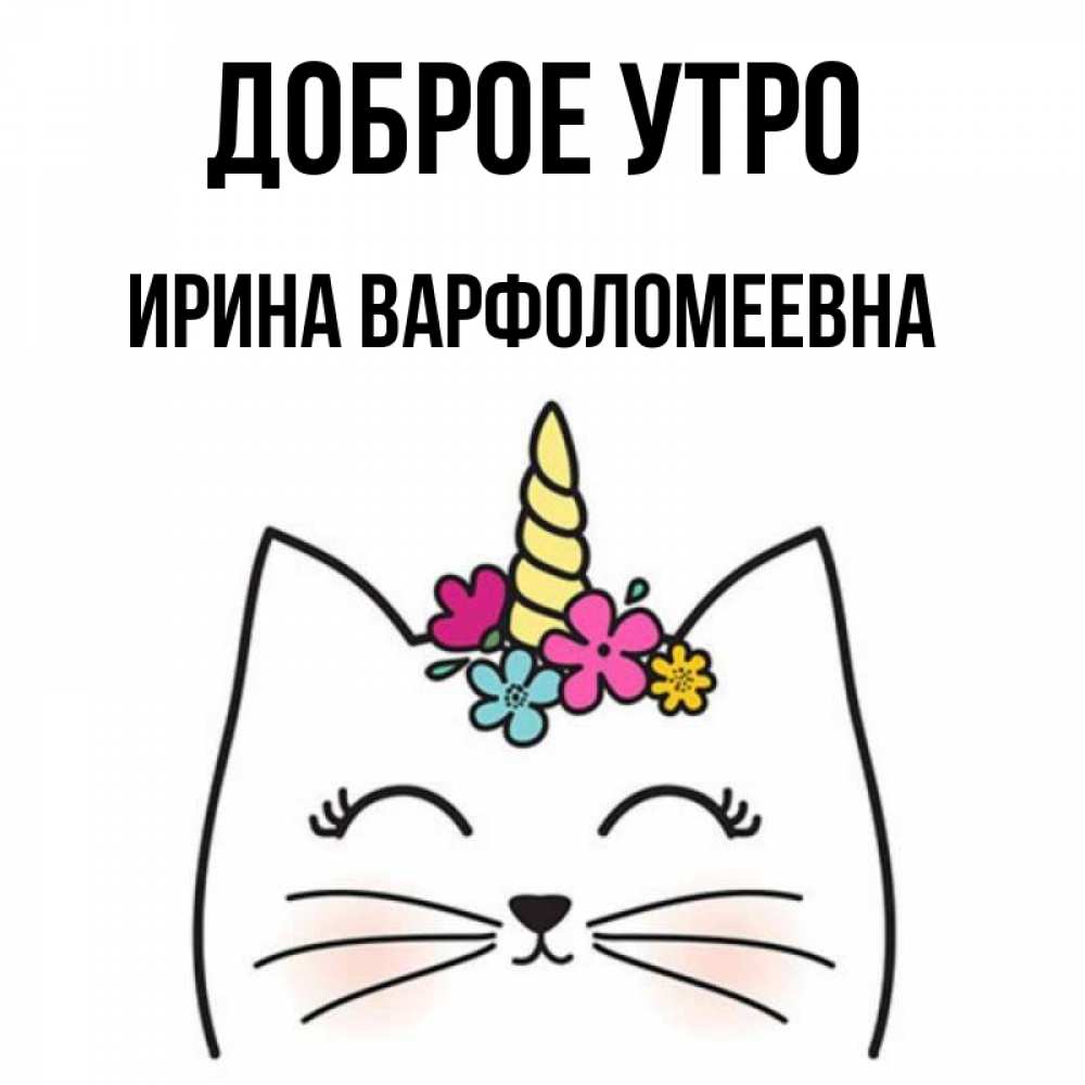 Картинка Доброе утро, Ирина Варфоломеевна