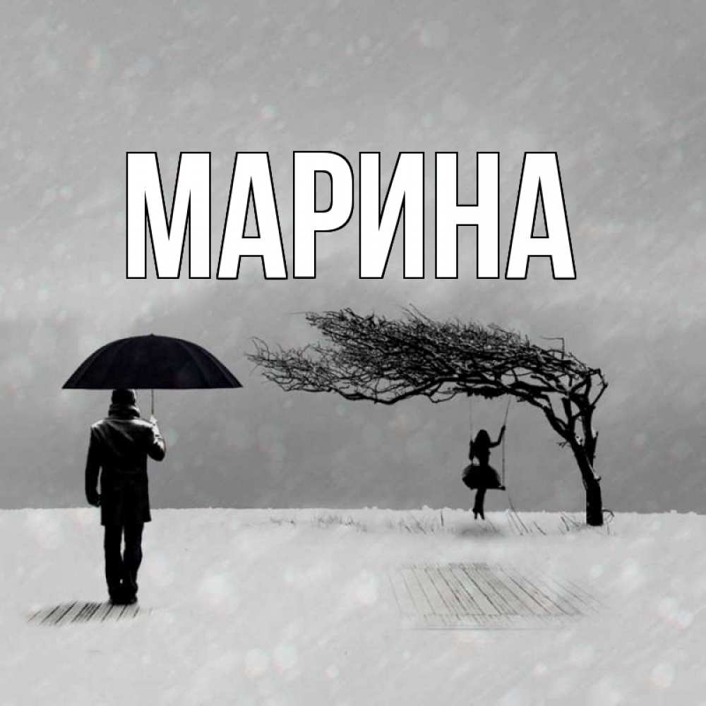 Открытка на каждый день с именем, Марина Главная девушка на качели и мужчина под зонтом Прикольная открытка с пожеланием онлайн скачать бесплатно 