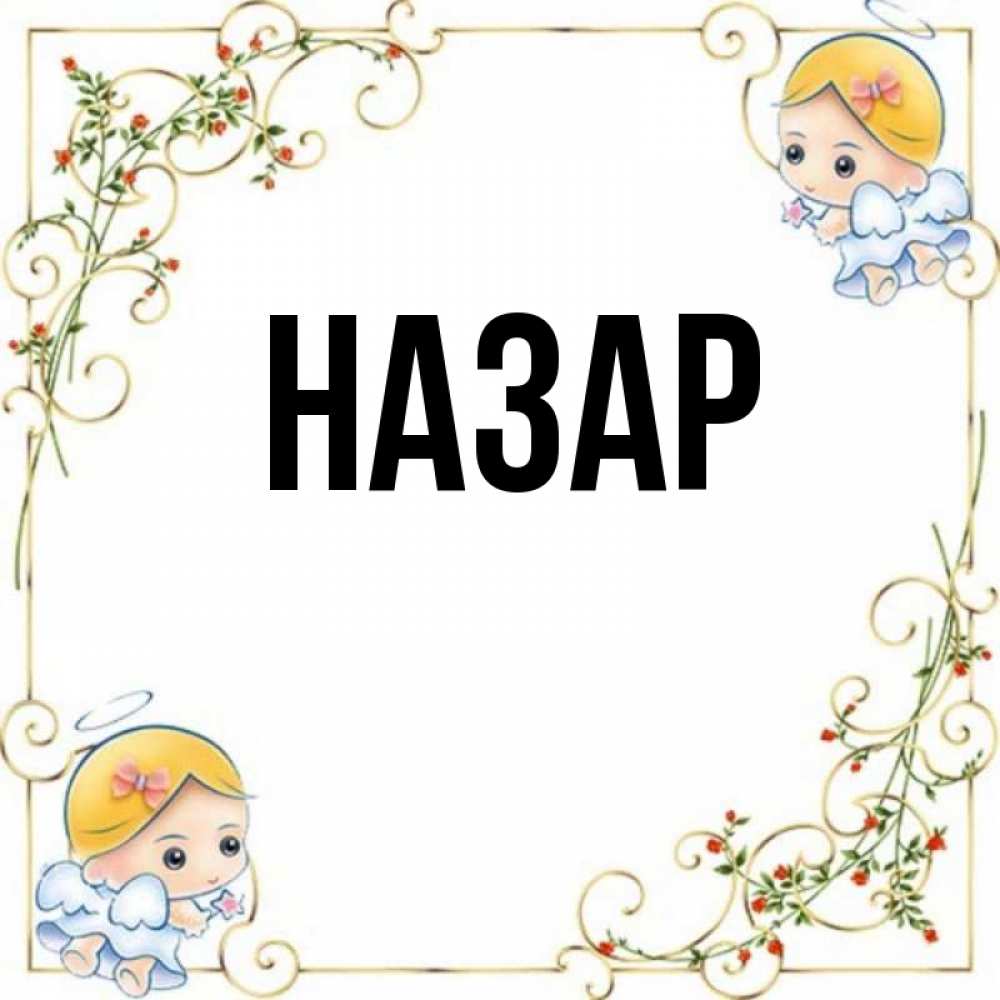 Картинка  с именем , Назар