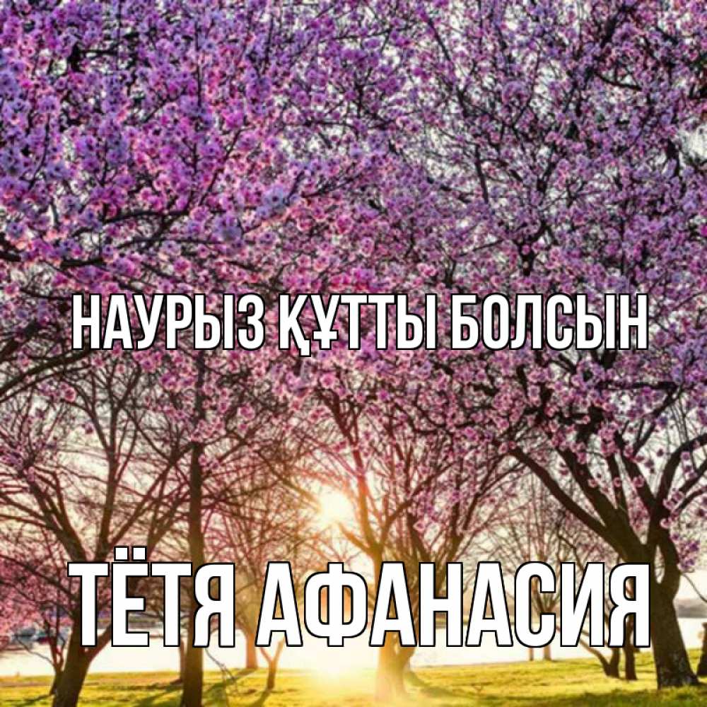 Открытка на каждый день с именем, Тётя-Афанасия Наурыз құтты болсын наурыз Прикольная открытка с пожеланием онлайн скачать бесплатно 