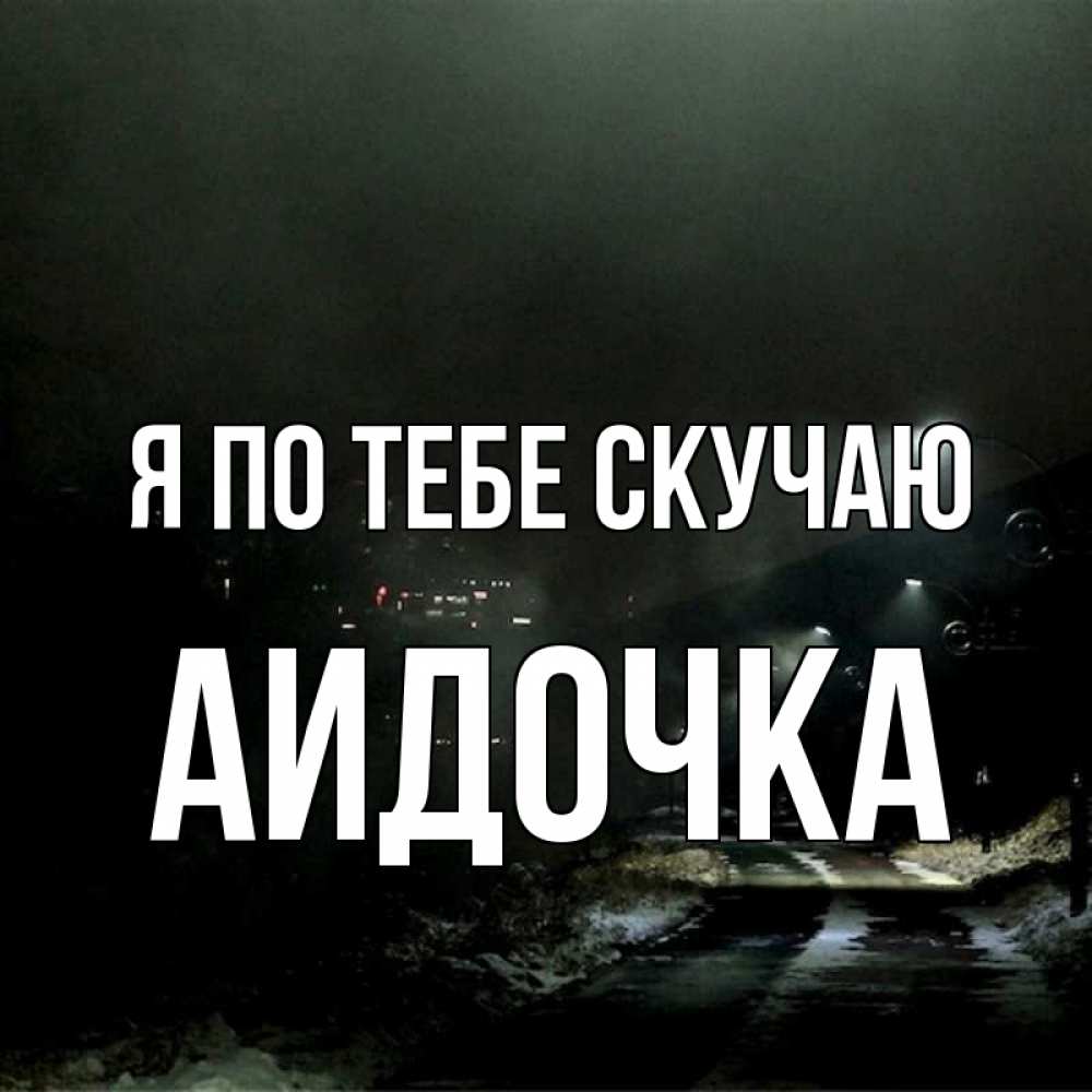 Картинки с надписями безумно скучаю