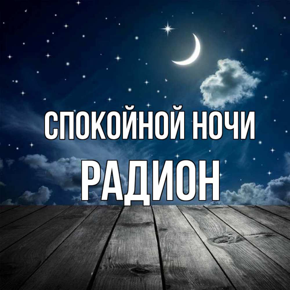 Родной спокойной. Спокойной ночи Сережа. Спокойной ночи родной. Спокойной ночи родственники. Спокойной ночи Евгений.