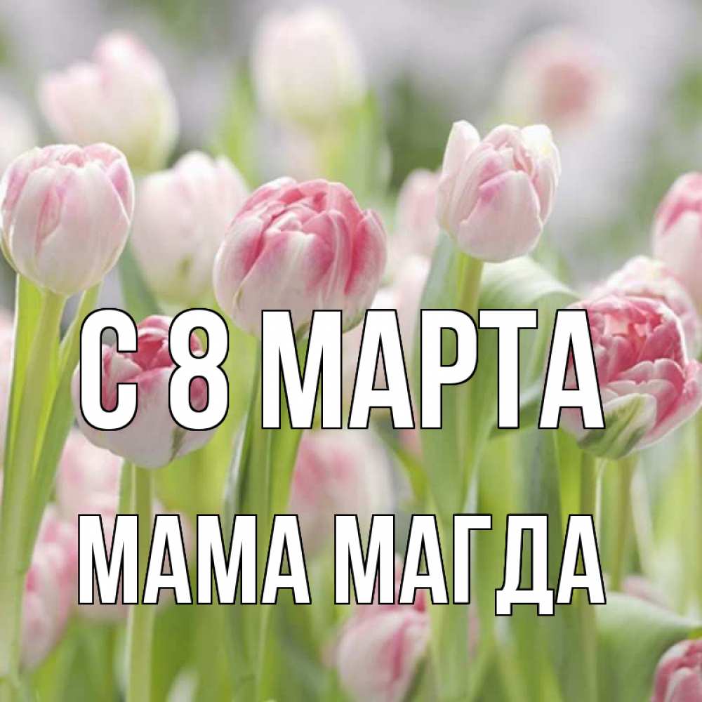 Картинка С 8 МАРТА, Мама Магда