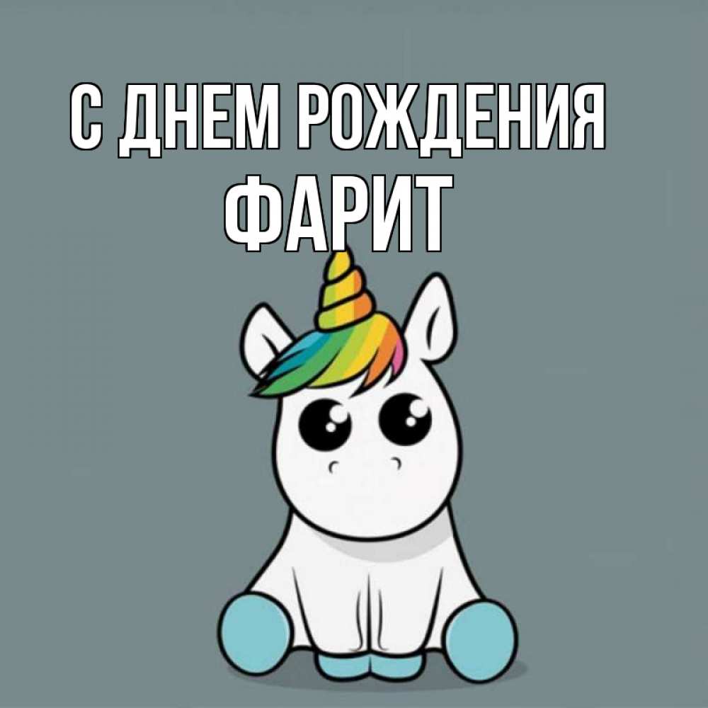 Открытка на каждый день с именем, Фарит С днем рождения пони Прикольная открытка с пожеланием онлайн скачать бесплатно 
