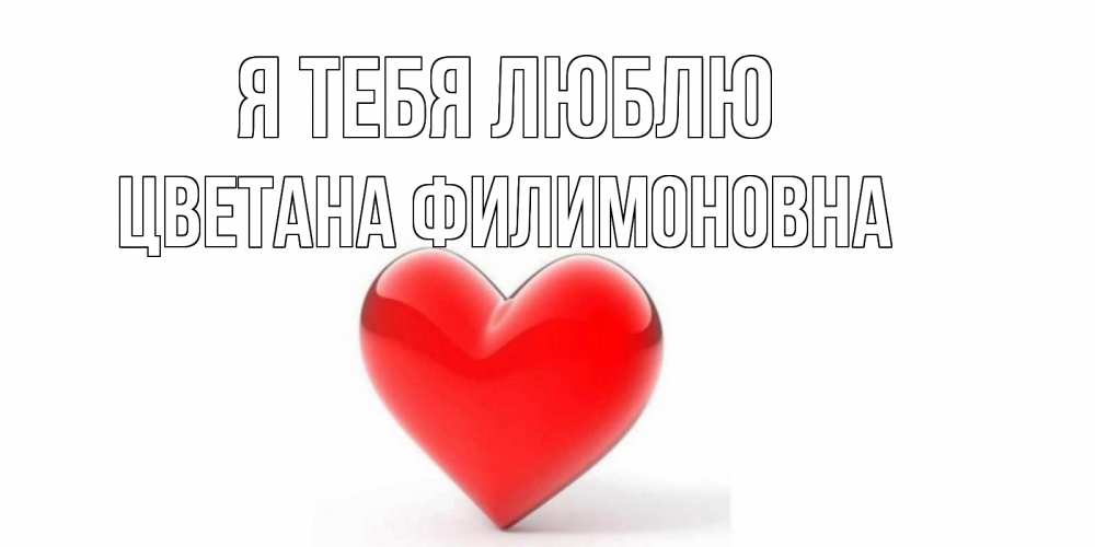 Открытка с именем, Цветана Филимоновна, Я тебя люблю