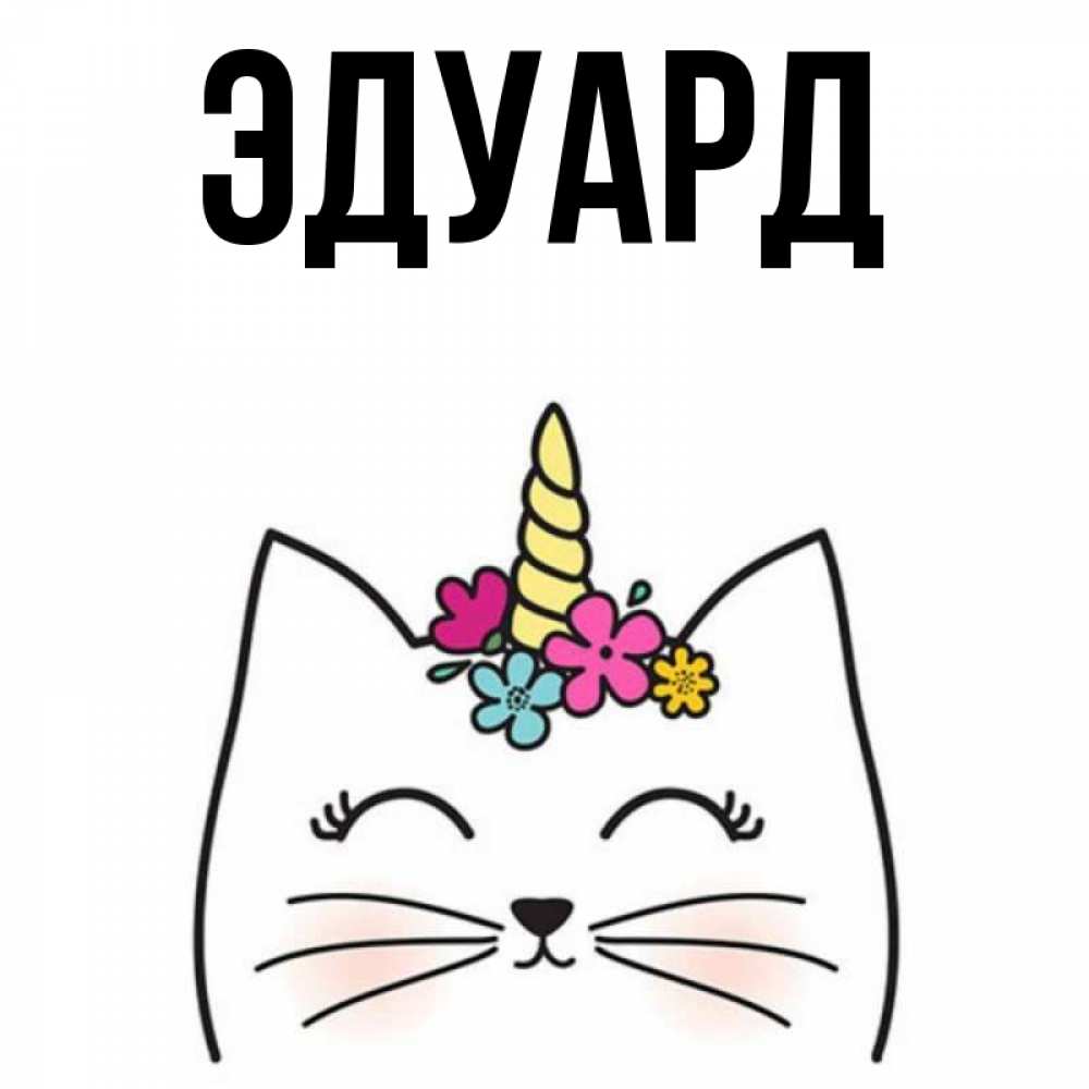 Картинка  с именем , Эдуард