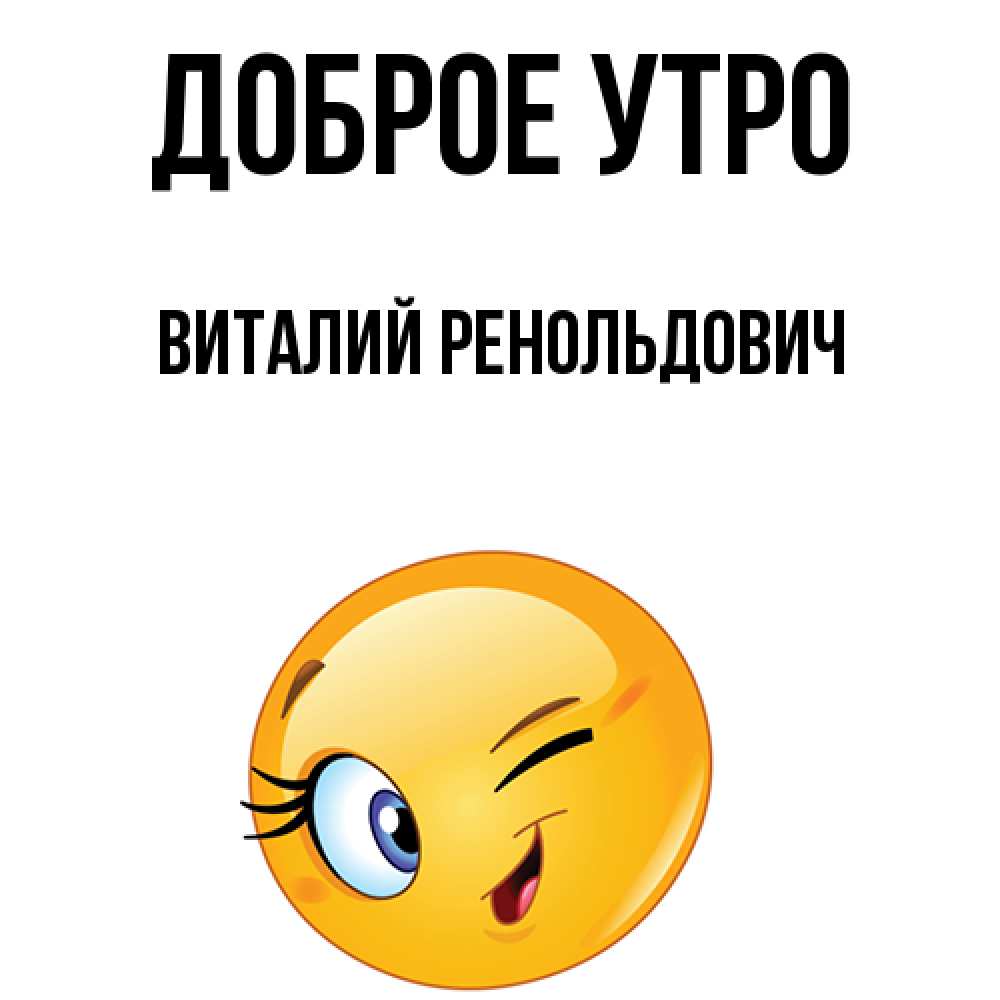 Доброе утро виталик картинки