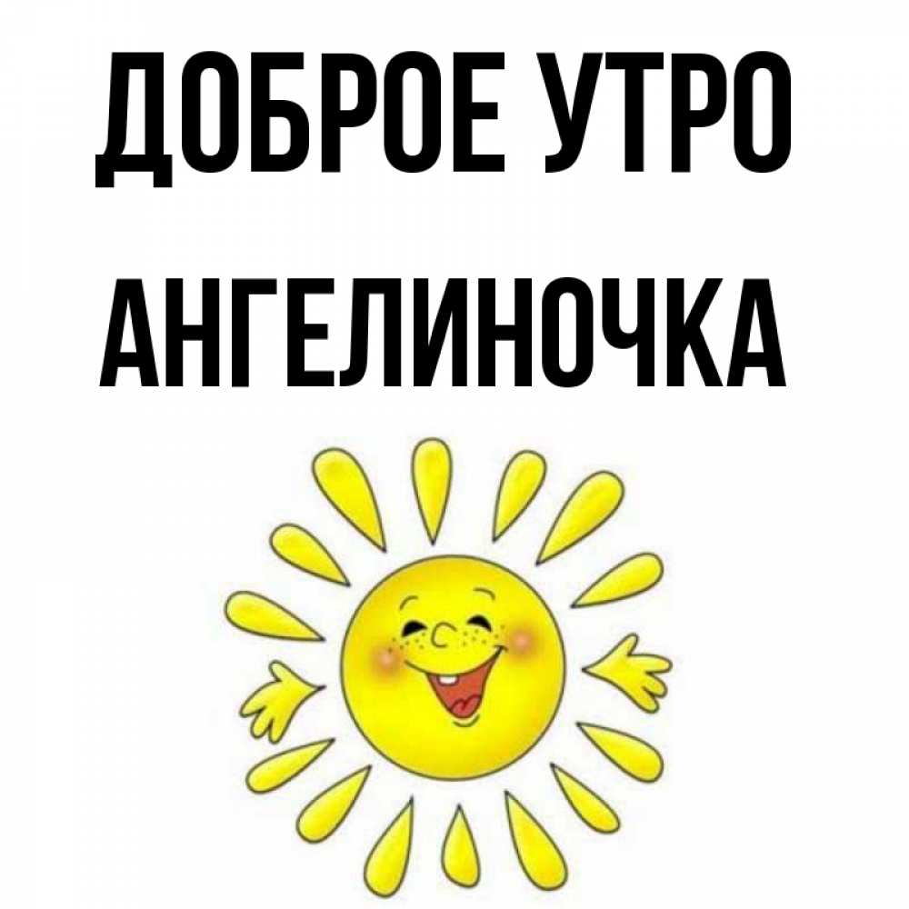 Картинка Доброе утро, Ангелиночка