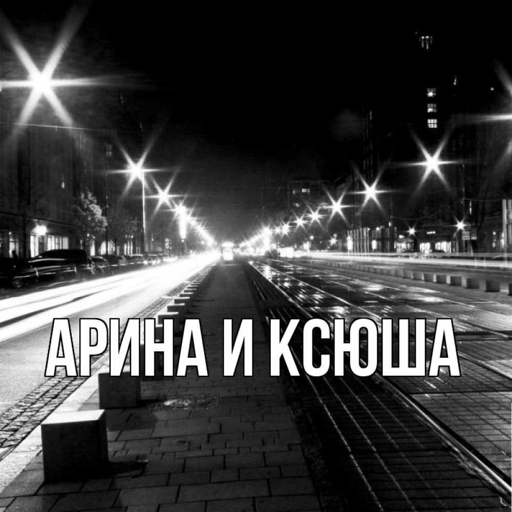 Открытка на каждый день с именем, Арина-и-Ксюша Главная проспект Прикольная открытка с пожеланием онлайн скачать бесплатно 