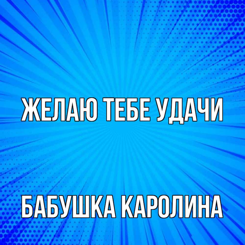 Открытка на каждый день с именем, Бабушка-Каролина Желаю тебе удачи на удачу Прикольная открытка с пожеланием онлайн скачать бесплатно 