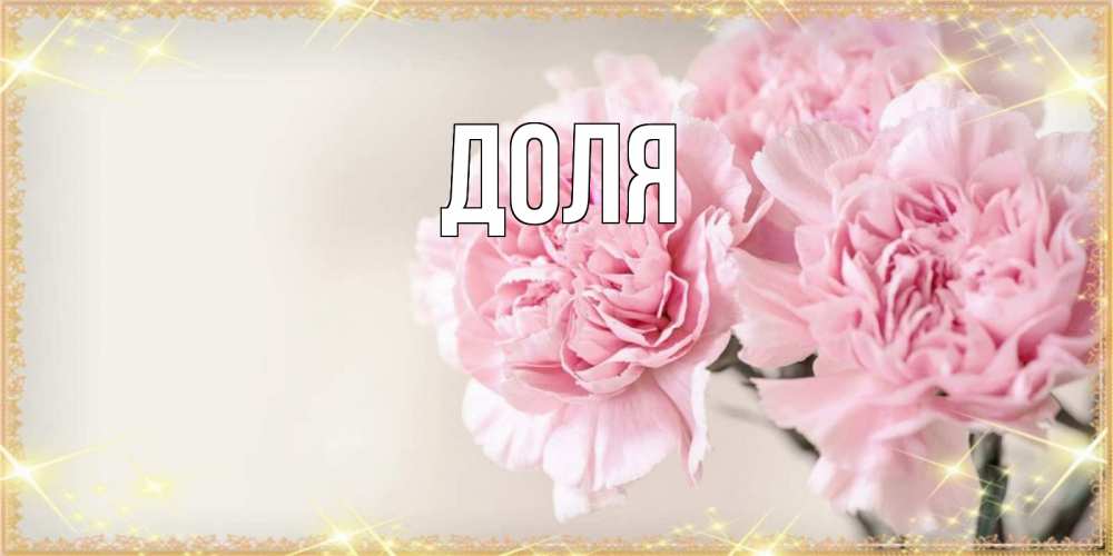 Картинка  с именем , Доля