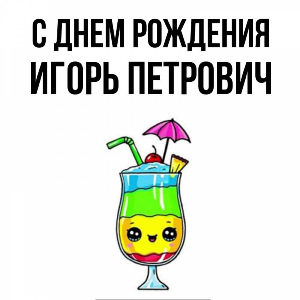 Картинка С днем рождения, Игорь Петрович