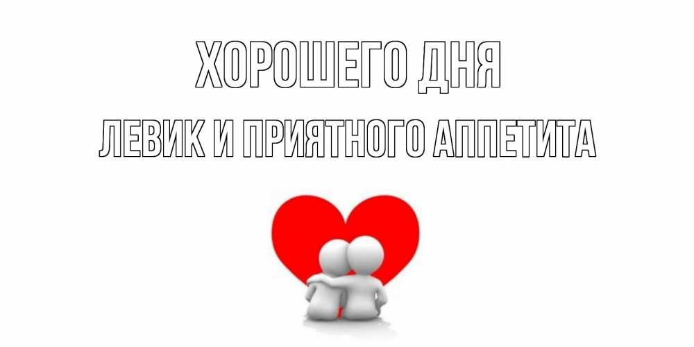 Картинка Хорошего дня, Левик и приятного аппетита
