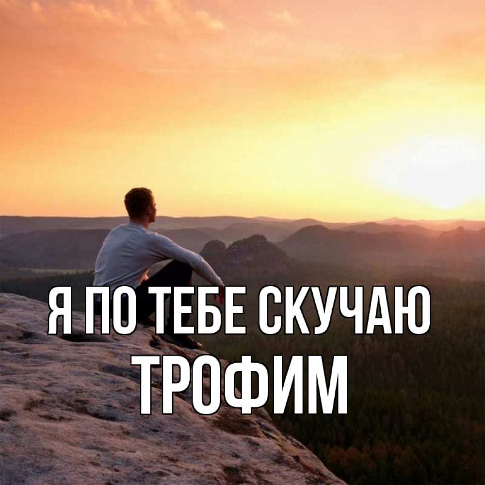 Открытка на каждый день с именем, Трофим Я по тебе скучаю открытка про скучашки 1 Прикольная открытка с пожеланием онлайн скачать бесплатно 