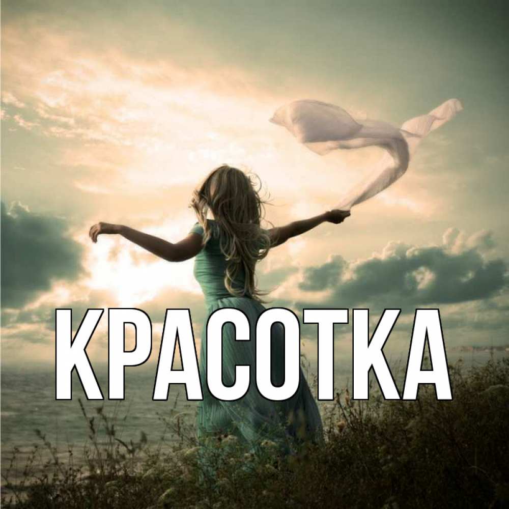 Открытка на каждый день с именем, красотка Главная белый флаг Прикольная открытка с пожеланием онлайн скачать бесплатно 