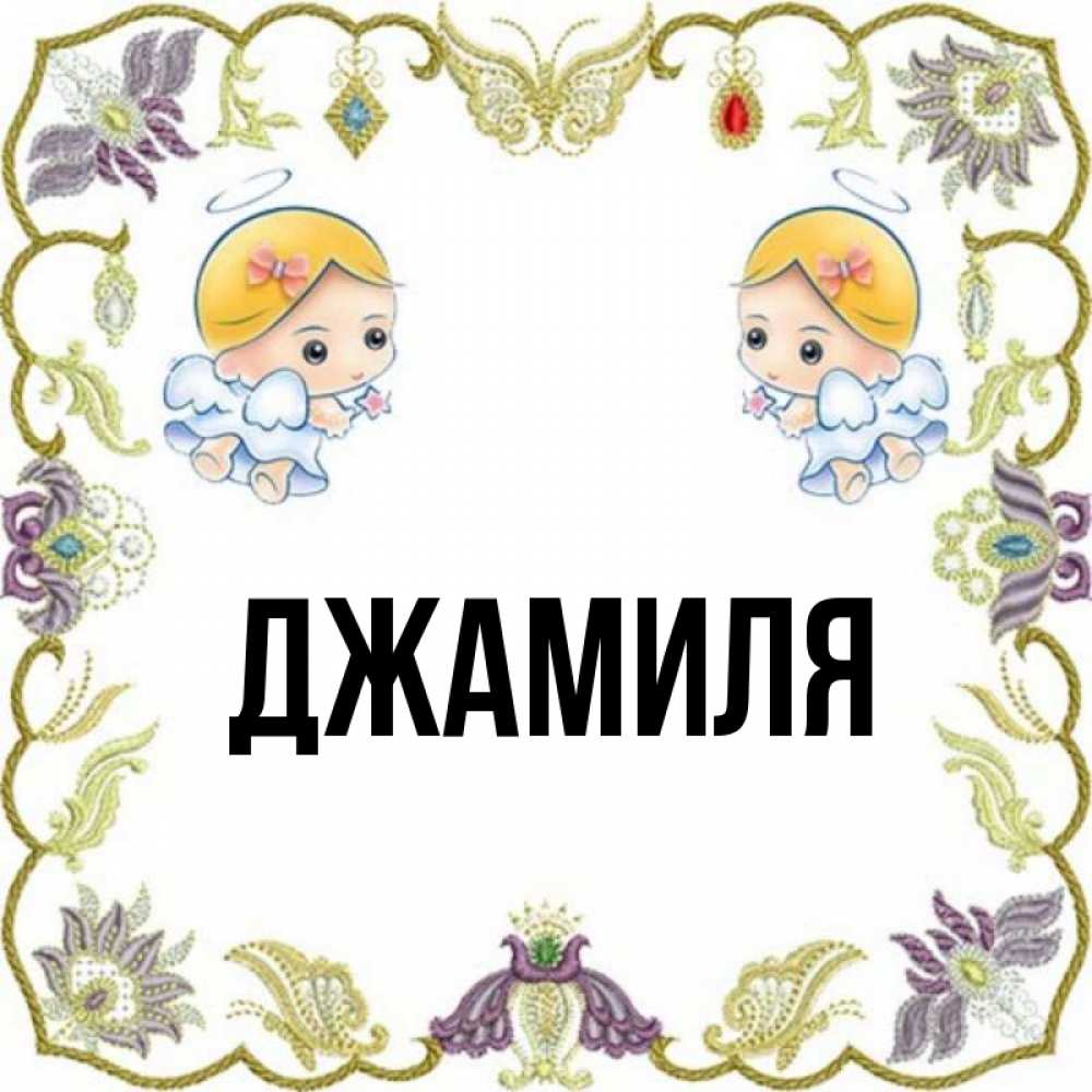 Картинки С Именами Джамиля
