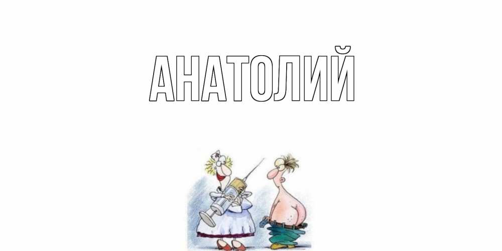 Открытка имя анатолий