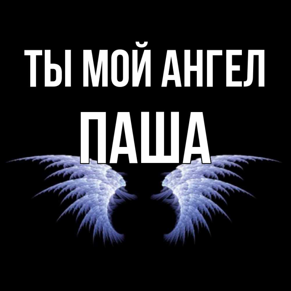 Открытка паша, фото