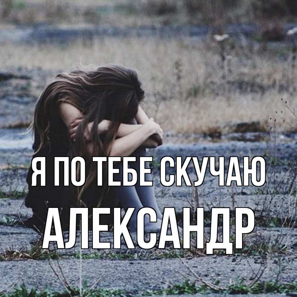 Грустно без тебя картинки женщине