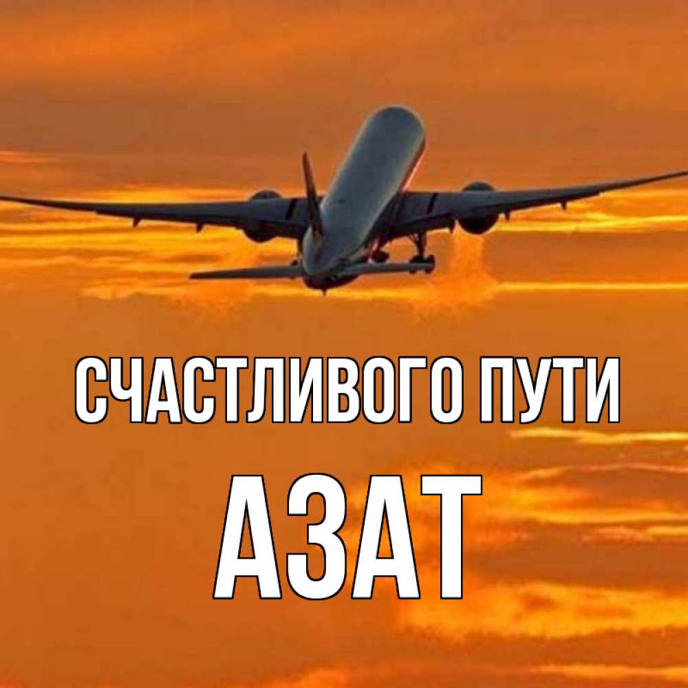 Открытка на каждый день с именем, Азат Счастливого пути оранжевое небо Прикольная открытка с пожеланием онлайн скачать бесплатно 