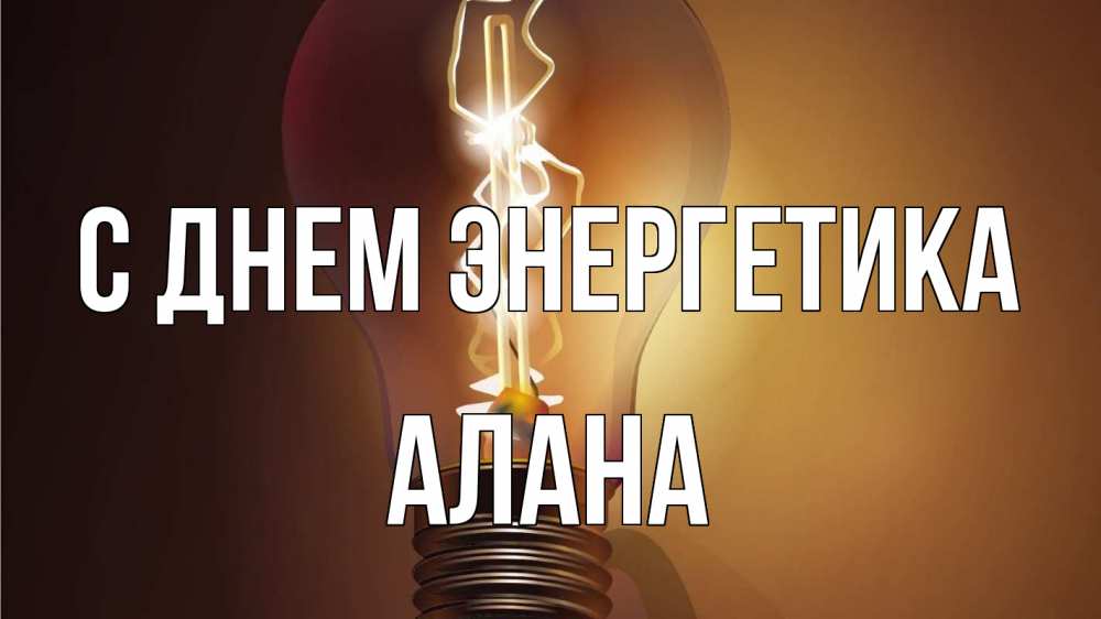 Открытка на каждый день с именем, Алана С днем энергетика лампа Прикольная открытка с пожеланием онлайн скачать бесплатно 