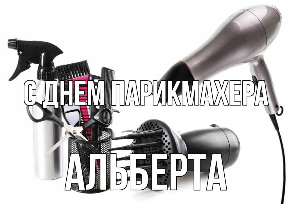 Открытка на каждый день с именем, Альберта С днем парикмахера расческа фен Прикольная открытка с пожеланием онлайн скачать бесплатно 