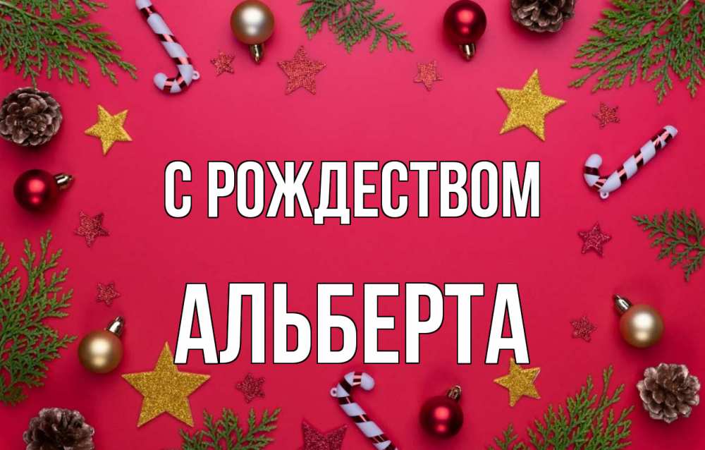 Открытка на каждый день с именем, Альберта С рождеством с рождеством Прикольная открытка с пожеланием онлайн скачать бесплатно 