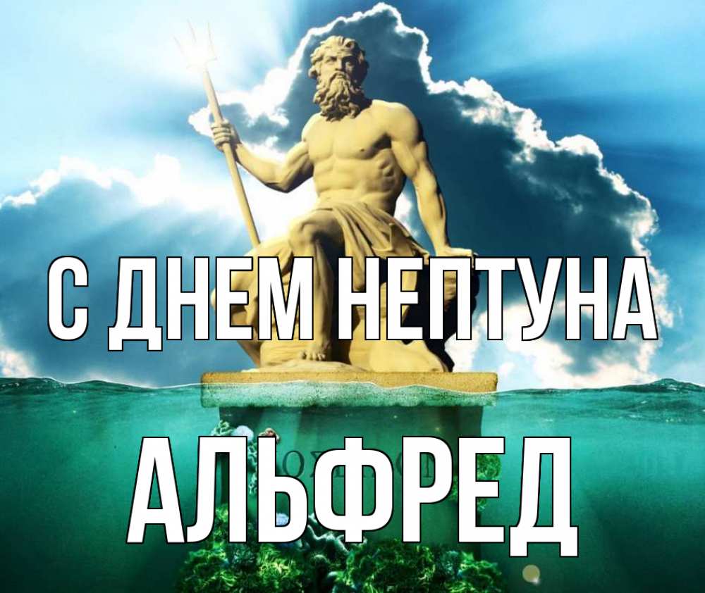 Открытка на каждый день с именем, Альфред С днем нептуна с днем Нептуна Прикольная открытка с пожеланием онлайн скачать бесплатно 