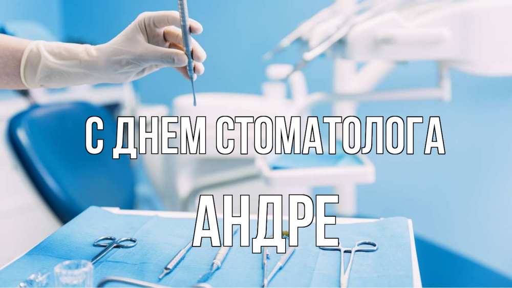 Открытка на каждый день с именем, Андре С днем стоматолога с днем стоматолога  1 Прикольная открытка с пожеланием онлайн скачать бесплатно 