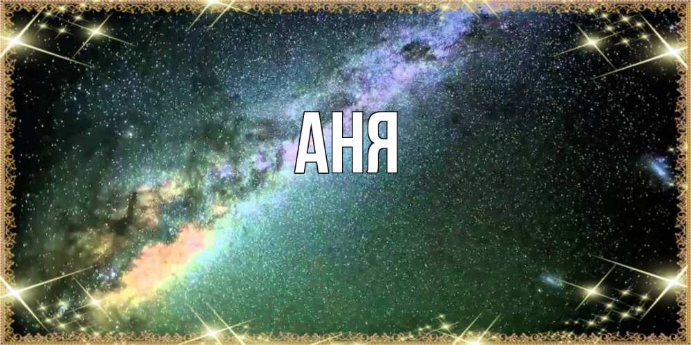 Открытка на каждый день с именем, Аня Главная спи и засыпай и высыпайся Прикольная открытка с пожеланием онлайн скачать бесплатно 