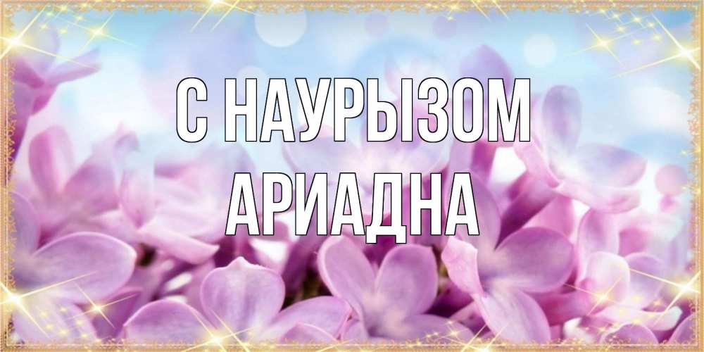 Открытка на каждый день с именем, Ариадна С наурызом открытка на международный женский день с цветами Прикольная открытка с пожеланием онлайн скачать бесплатно 