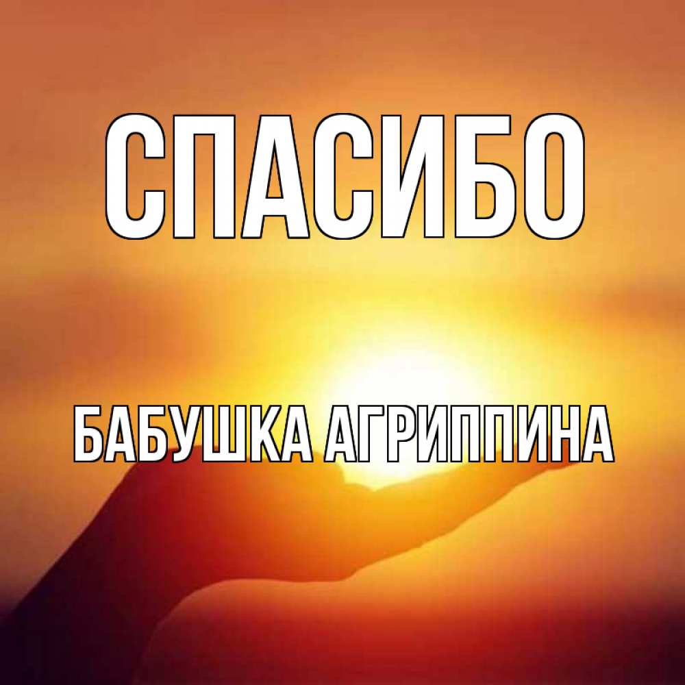 Открытка на каждый день с именем, Бабушка-Агриппина Спасибо закат Прикольная открытка с пожеланием онлайн скачать бесплатно 