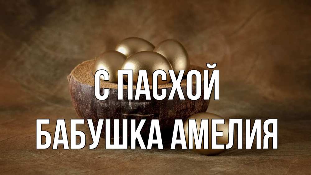 Открытка на каждый день с именем, Бабушка-Амелия С пасхой пасха Прикольная открытка с пожеланием онлайн скачать бесплатно 