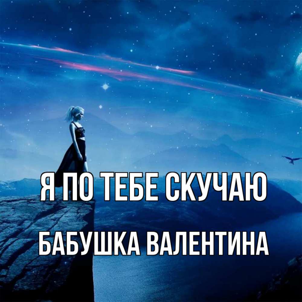 Открытка на каждый день с именем, Бабушка-Валентина Я по тебе скучаю одна Прикольная открытка с пожеланием онлайн скачать бесплатно 