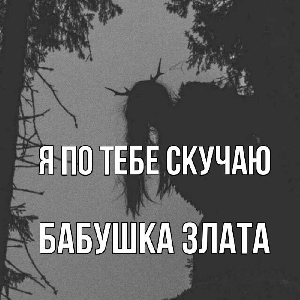 Открытка на каждый день с именем, Бабушка-Злата Я по тебе скучаю пугаю Прикольная открытка с пожеланием онлайн скачать бесплатно 