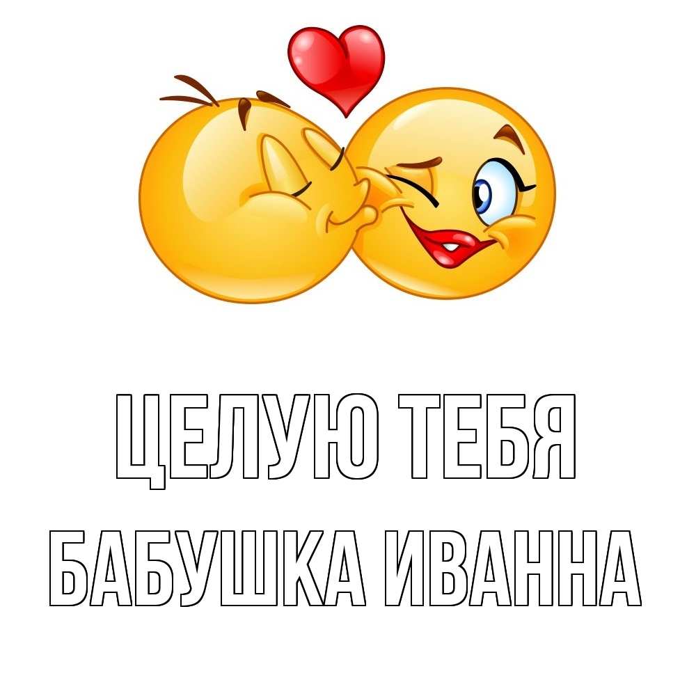 Открытка на каждый день с именем, Бабушка-Иванна Целую тебя губы и белые зубы Прикольная открытка с пожеланием онлайн скачать бесплатно 