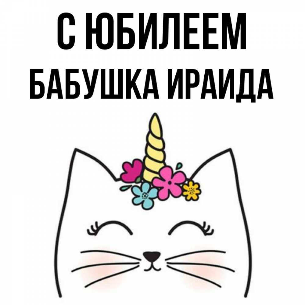 Открытка на каждый день с именем, Бабушка-Ираида С юбилеем милый кот с одним рожком Прикольная открытка с пожеланием онлайн скачать бесплатно 
