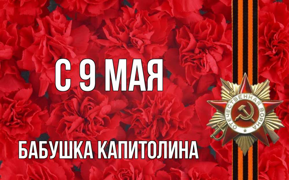 Открытка на каждый день с именем, Бабушка-Капитолина С 9 мая 9 мая Прикольная открытка с пожеланием онлайн скачать бесплатно 
