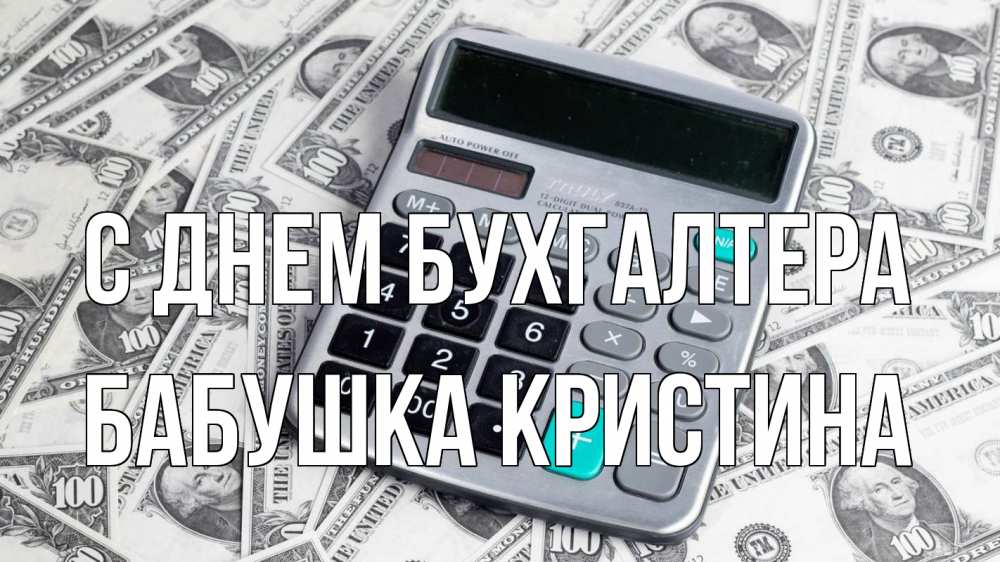 Открытка на каждый день с именем, Бабушка-Кристина С днем бухгалтера с днем бухгалтера Прикольная открытка с пожеланием онлайн скачать бесплатно 